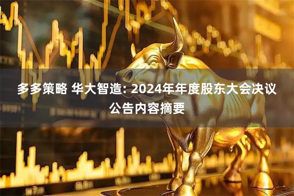 多多策略 华大智造: 2024年年度股东大会决议公告内容摘要