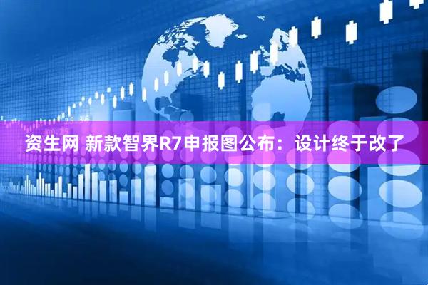 资生网 新款智界R7申报图公布：设计终于改了